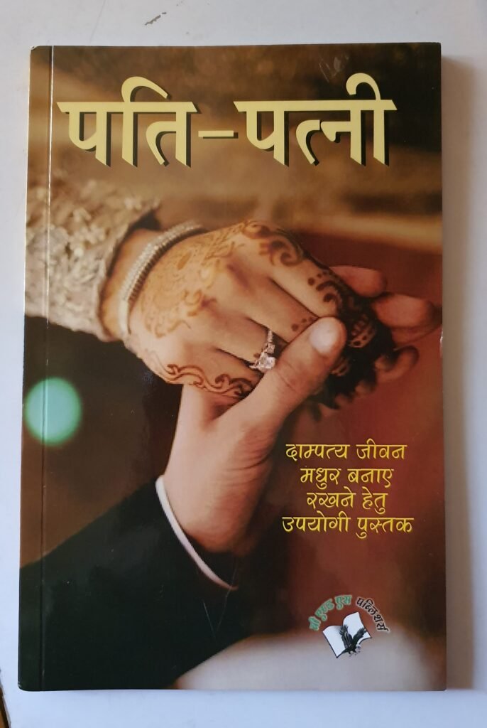 पति – पत्नी — Pati – Patni