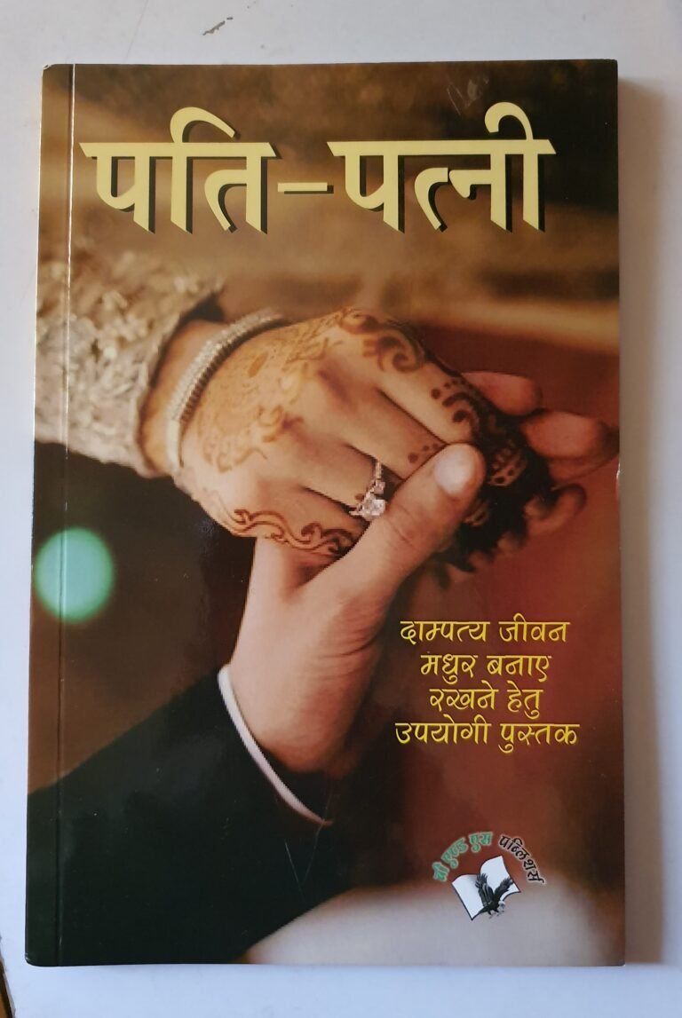 पति – पत्नी — Pati – Patni