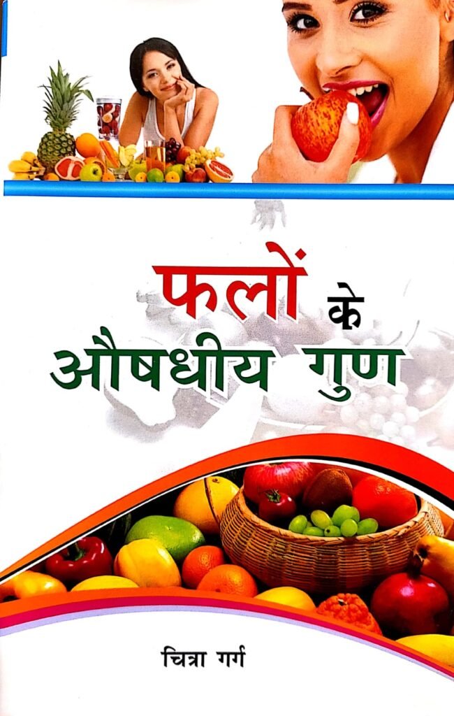फलों के औषधीय गुण — Phalo ke Aushadhiye Gun