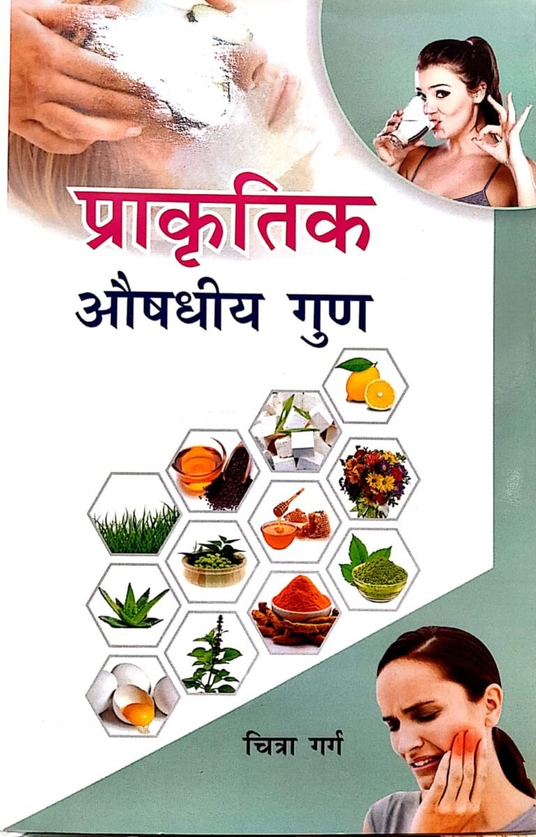 प्राकृतिक औषधीय गुण — Prakritik Aushdhiye Gun