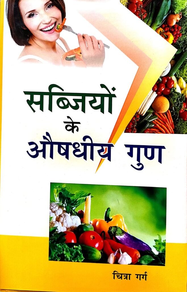 सब्जियों के औषधीय गुण — Sabjion ke Aushdhiye Gun