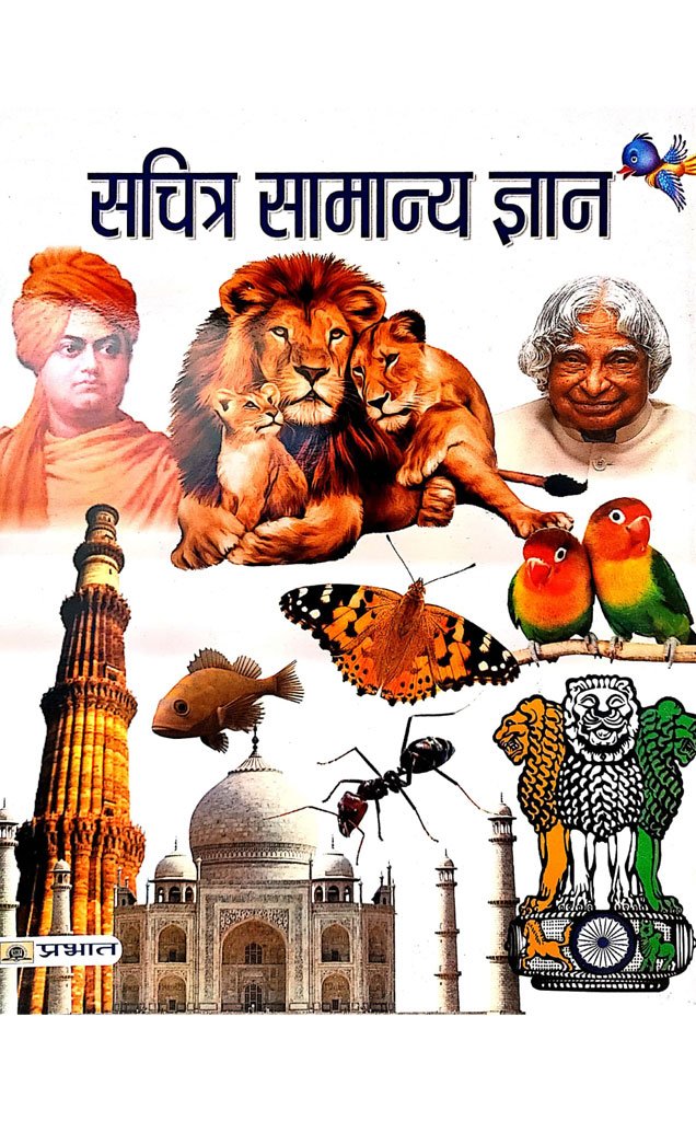 सचित्र सामान्य ज्ञान — Sachitra Samanya Gyan