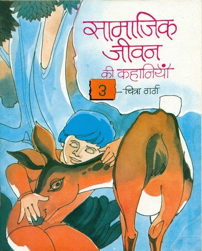 सामाजिक जीवन की कहानियां (भाग-3) — Samajik Jeevan Ki Kahaniya – 3