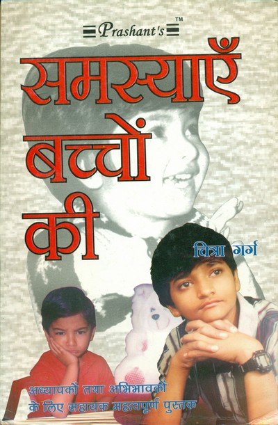 समस्याएं बच्चों की — Samsyaye Bachho Ki