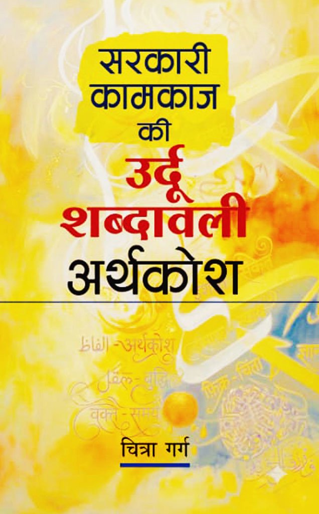 सरकारी कामकाज की उर्दू शब्दावली – अर्थकोश — Sarkari Kamkaj Ki Urdu Shabdavali – Arthkosh