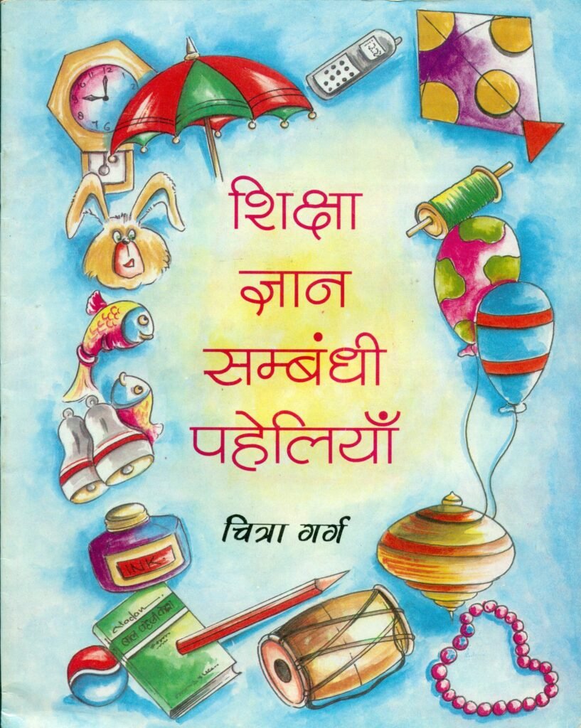 शिक्षा ज्ञान संबंधी पहेलियां — Shiksha Gyan Sambandhi Paheliya