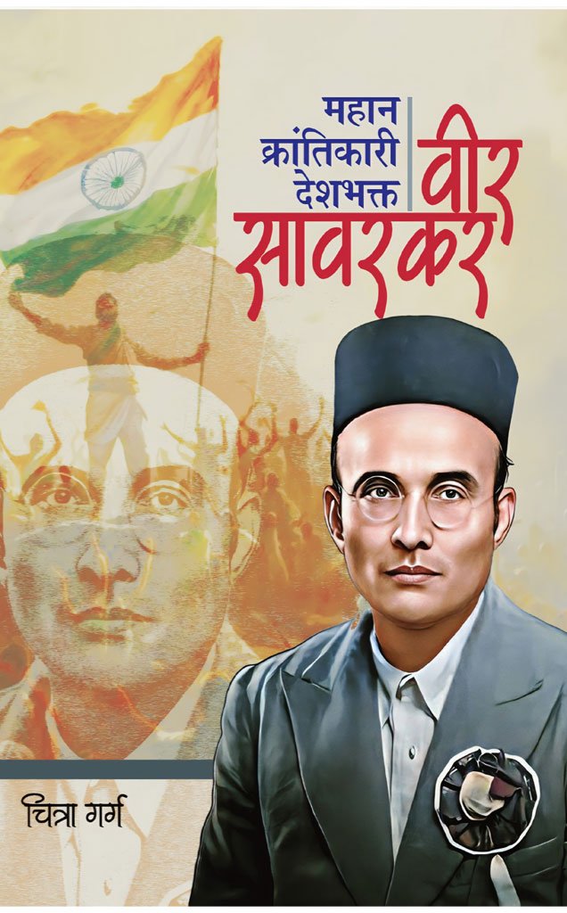 वीर सावरकर — Veer Savarkar
