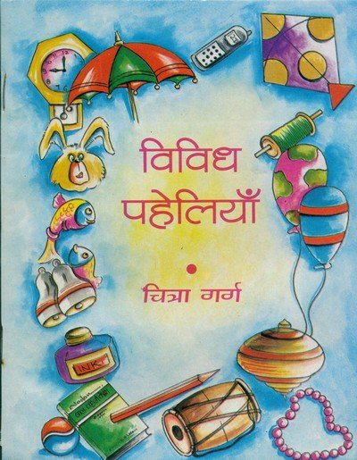 विविध पहेलियां — Vididh Paheliya